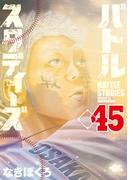 バトルスタディーズ（45）