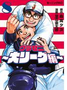 グラゼニ～大リーグ編～（８）