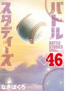 バトルスタディーズ（46）