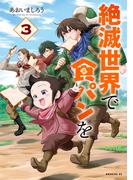 絶滅世界で食パンを（３）