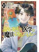 高度に発達した医学は魔法と区別がつかない（10）