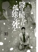 降り積もれ孤独な死よ（10）
