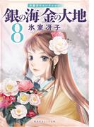 銀の海 金の大地 ８(集英社オレンジ文庫)