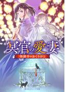 冥官の愛妻　怪談寺のおくりびと(集英社オレンジ文庫)