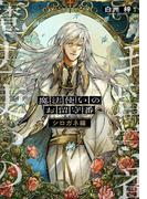 魔法使いのお留守番　シロガネ編(集英社オレンジ文庫)