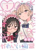 かわいい同盟【単話】 1(マンガワン女子部)