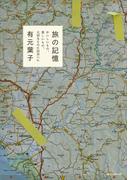 旅の記憶　おいしいもの、美しいもの、大切なものに出会いに
