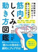 筋トレの効果が最大化する！ 筋肉のしくみと動き方図鑑