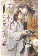 君を転生させないために（３）【honto限定おまけ付き】(ピスタッシュ・ノヴェルス)