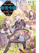 悪夢から目覚めた傲慢令嬢はやり直しを模索中 Re【電子版特典付】１(PASH!ブックス)