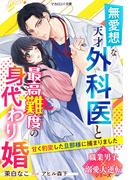 無愛想な天才外科医と最高難度の身代わり婚～甘く豹変した旦那様に捕まりました～【職業男子×溺愛大逆転シリーズ】(マカロン文庫)