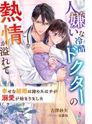人嫌いな冷酷ドクターの熱情が溢れて～幸せな結婚は諦めたはずが溺愛が始まりました～(マカロン文庫)
