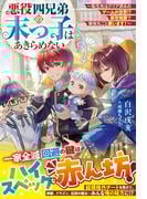 悪役四兄弟の末っ子はあきらめない～転生先はクリア済みのゲームの世界!?　前世知識で領地丸ごと救います！～【SS付き】(グラストNOVELS)