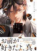 続・ずるい男に拾われました 4【電子限定漫画付き】(Tulle Comics)