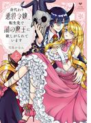 身代わり悪役令嬢、転生先で闇の魔王に欲しがられています 上【電子限定漫画付き】(ラブコフレコミックス)