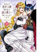 身代わり悪役令嬢、転生先で闇の魔王に欲しがられています 下【電子限定漫画付き】(ラブコフレコミックス)