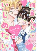 桐島くんはいじめたい 第13話(Tulle)