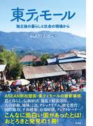東ティモール 独立後の暮らしと社会の現場から