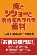 俺とシショーと落語家パワハラ裁判
