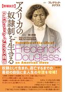 【増補改訂】アメリカの奴隷制を生きる フレデリック・ダグラス自伝