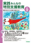 実践　みんなの特別支援教育 (2025年9月号)