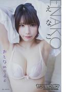 えなこ ヤングガンガンデジタル限定写真集「おとなmode」(ヤングガンガン特別編集)