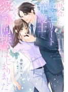 再会した敏腕エリート弁護士と、期間限定愛され同棲がはじまりました(夢中文庫クリスタル)