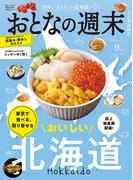 おとなの週末  2025年9月号(おとなの週末)