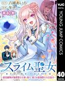 スライム聖女 ～最弱魔物が極悪聖女を乗っ取り、愛され最強聖女を目指す～ 40(ヤングジャンプコミックスDIGITAL)