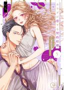 カラダが恋する契約結婚～冨永夫妻は今夜も離婚できません。【単行本版】５【特典ペーパー付き】(TLスクリーモ)