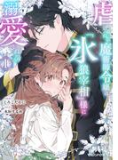 虐げられの魔術師令嬢は、『氷狼宰相』様に溺愛される 1【電子限定特典付き】(異世界のSHURO)