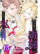 社交界の毒婦とよばれる私～素敵な辺境伯令息に腕を折られたので、責任とってもらいます～［ばら売り］　第13話(花とゆめコミックススペシャル)