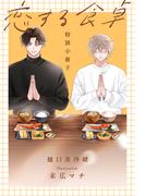 恋する食卓【特別小冊子】(花丸コミックス)