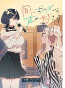 同じギルメンの声が好き【連載版】 ９