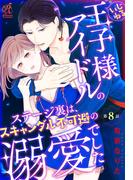 いじわる王子様アイドルのステージ裏は、スキャンダル不可避の溺愛でした　第８話(Pomme Comics)