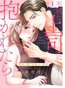 不純な上司に抱かれたら～失恋30日後の、誘惑【電子単行本版】１(チェリッシュ)