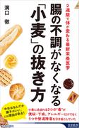 腸の不調がなくなる「小麦」の抜き方(青春新書INTELLIGENCE)