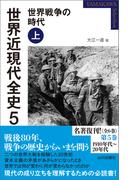 世界近現代全史５　世界戦争の時代 上