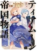 ティアムーン帝国物語１８～断頭台から始まる、姫の転生逆転ストーリー～【電子書籍限定書き下ろしSS付き】