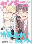 【6-10セット】ヤンキーくんとゆるふわおじさん（分冊版）(GUSHgem)