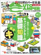 AutoCamper （オートキャンパー) 2025年 9月号