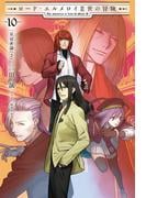 ロード・エルメロイII世の冒険 １０ 星冠密議(２)(TYPE-MOON BOOKS)