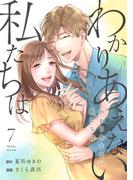 わかりあえない私たちは (7)(コミックMELO)