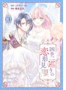 四季二巡りの恋形見～婚約破棄されたのんびり令嬢は、慰謝料の使い道をゆっくりゆっくり考えます。～（3）