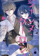 彼女はジャンヌ・クーロン、伯爵家の降霊術師　２(ＦＬＯＳ　ＣＯＭＩＣ)