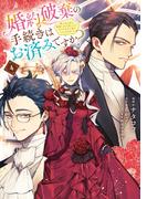 婚約破棄の手続きはお済みですか？ 　第二の人生を謳歌しようと思ったら、ギルドを立て直すことになりました　４(ＦＬＯＳ　ＣＯＭＩＣ)