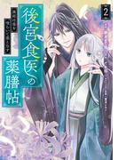 後宮食医の薬膳帖 2　廃姫は毒を喰らいて薬となす(ＦＬＯＳ　ＣＯＭＩＣ)