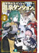 異世界転生ダンジョンマスター　温泉ダンジョンを作る(富士見ファンタジア文庫)