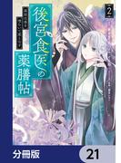 後宮食医の薬膳帖【分冊版】　21(ＦＬＯＳ　ＣＯＭＩＣ)