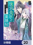 後宮食医の薬膳帖【分冊版】　20(ＦＬＯＳ　ＣＯＭＩＣ)
